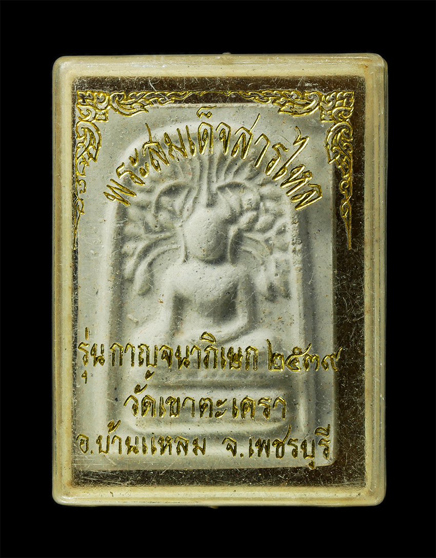 2568-08-12 Box14 (141)dp.jpg - พระสมเด็จสารไหล รุ่นกาญจนาภิเษก ปี2539 หลังยันต์ใหญ่ หลวงพ่อสุข(พระมงคลวชิราจารย์) วัดเขาตะเครา จ.เพชรบุรี เนื้อผงพุทธคุณ ผงว่าน เนื้อผงพุทธคุณ ผงว่าน [..] | https://kamulet.in.th